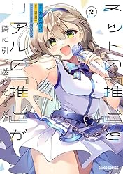 ネットの『推し』とリアルの『推し』が隣に引っ越してきた 1 (ガルド